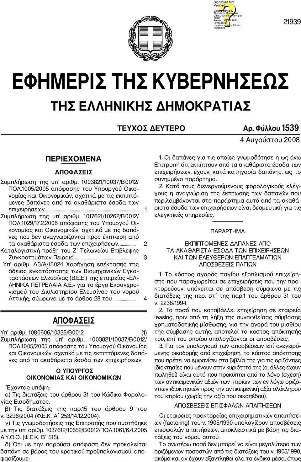 1029/17.2.2006 απόφασης του Υπουργού Οι κονομίας και Οικονομικών, σχετικά με τις δαπά νες που δεν αναγνωρίζονται προς έκπτωση από τα ακαθάριστα έσοδα των επιχειρήσεων.