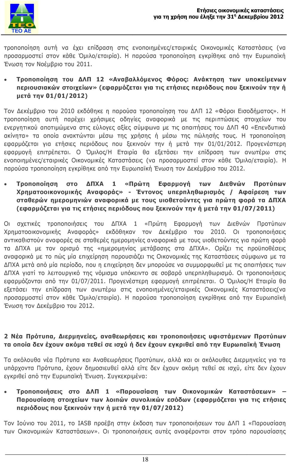 Τροποποίηση του ΔΛΠ 12 «Αναβαλλόμενος Φόρος: Ανάκτηση των υποκείμενων περιουσιακών στοιχείων» (εφαρμόζεται για τις ετήσιες περιόδους που ξεκινούν την ή μετά την 01/01/2012) Τον Δεκέμβριο του 2010