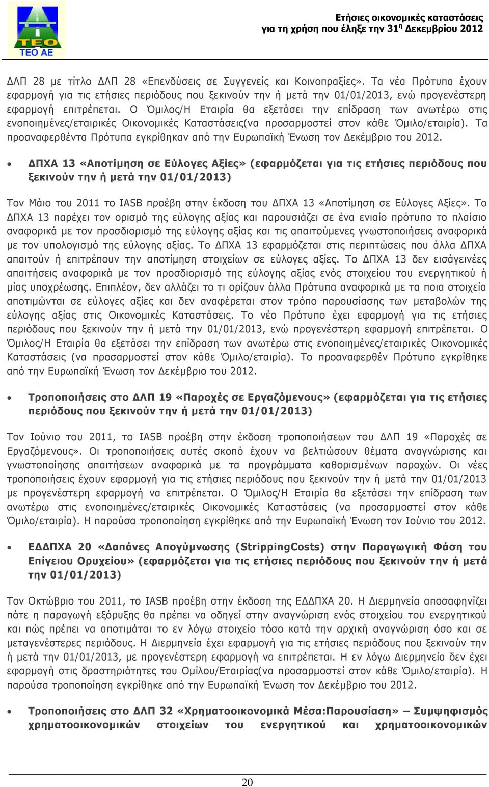 Ο Όμιλος/Η Εταιρία θα εξετάσει την επίδραση των ανωτέρω στις ενοποιημένες/εταιρικές Οικονομικές Καταστάσεις(να προσαρμοστεί στον κάθε Όμιλο/εταιρία).