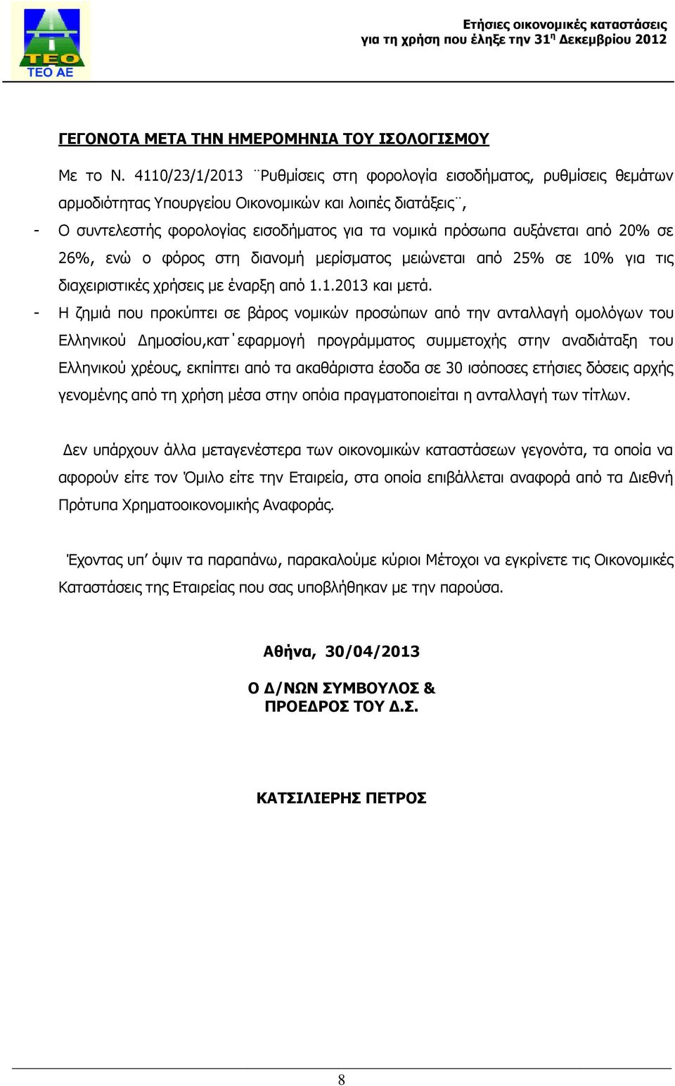 από 20% σε 26%, ενώ ο φόρος στη διανομή μερίσματος μειώνεται από 25% σε 10% για τις διαχειριστικές χρήσεις με έναρξη από 1.1.2013 και μετά.