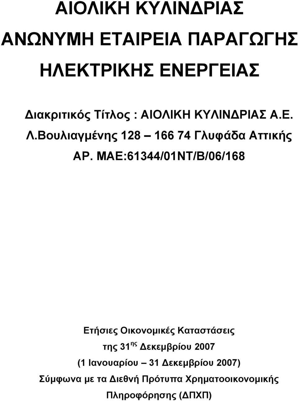 ΜΑΕ:61344/01ΝΤ/Β/06/168 Ετήσιες Οικονομικές Καταστάσεις της 31 ης Δεκεμβρίου 2007 (1