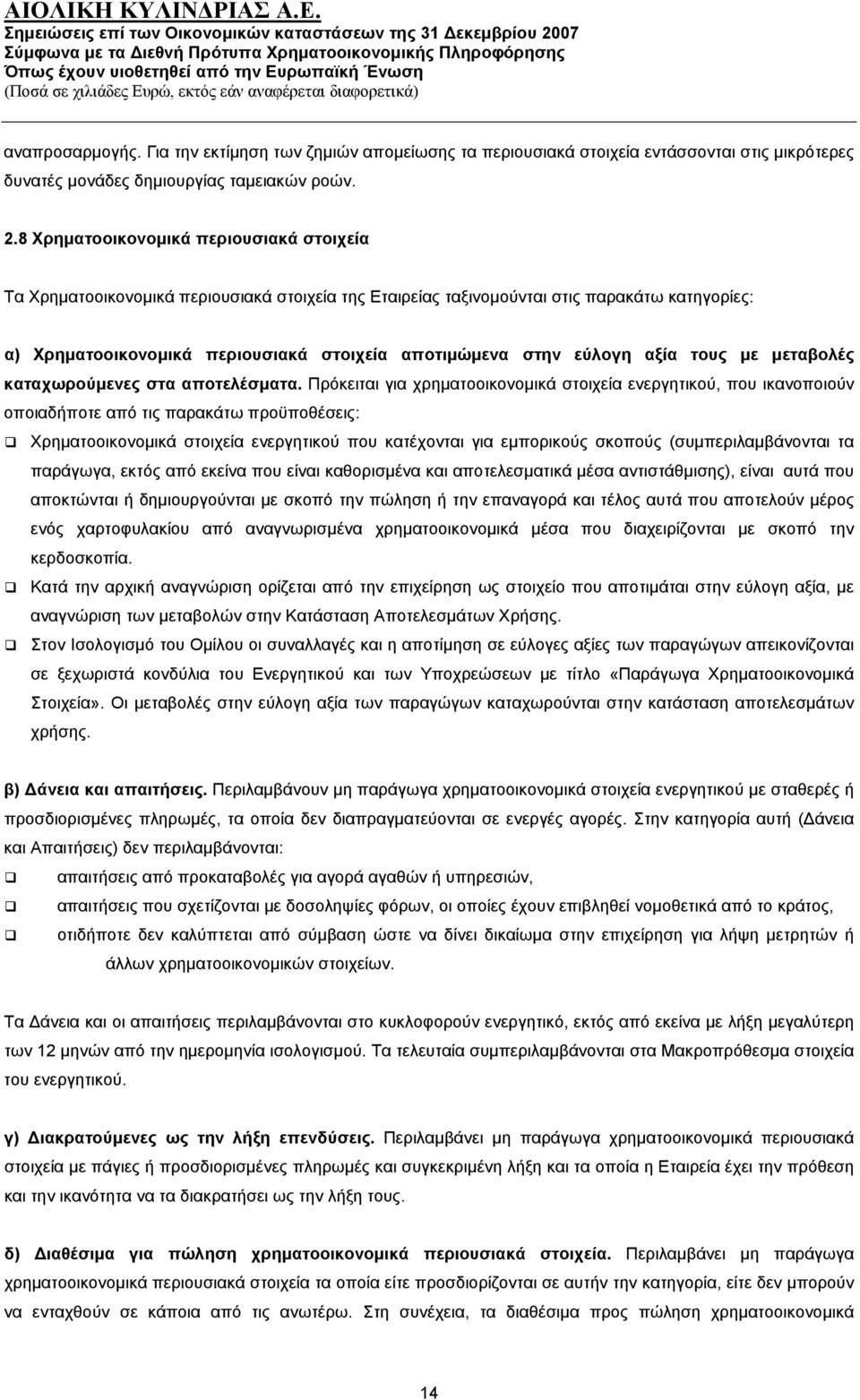 εύλογη αξία τους με μεταβολές καταχωρούμενες στα αποτελέσματα.