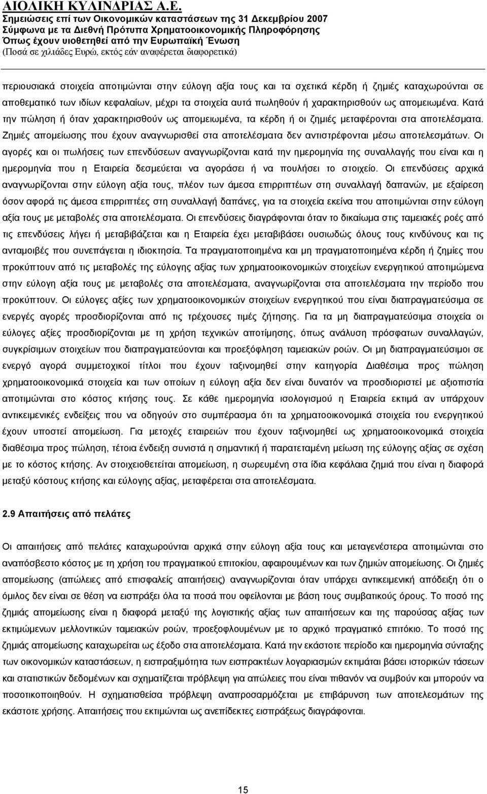 Ζημιές απομείωσης που έχουν αναγνωρισθεί στα αποτελέσματα δεν αντιστρέφονται μέσω αποτελεσμάτων.