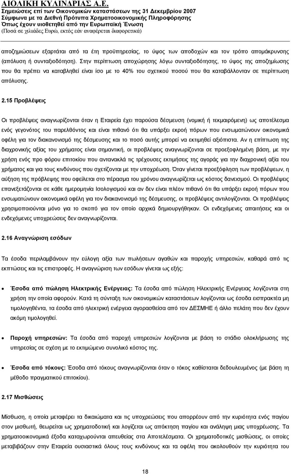 15 Προβλέψεις Οι προβλέψεις αναγνωρίζονται όταν η Εταιρεία έχει παρούσα δέσμευση (νομική ή τεκμαιρόμενη) ως αποτέλεσμα ενός γεγονότος του παρελθόντος και είναι πιθανό ότι θα υπάρξει εκροή πόρων που