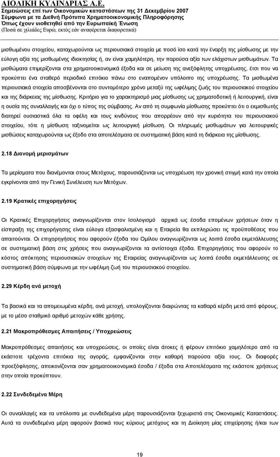 Τα μισθώματα επιμερίζονται στα χρηματοοικονομικά έξοδα και σε μείωση της ανεξόφλητης υποχρέωσης, έτσι που να προκύπτει ένα σταθερό περιοδικό επιτόκιο πάνω στο εναπομένον υπόλοιπο της υποχρέωσης.