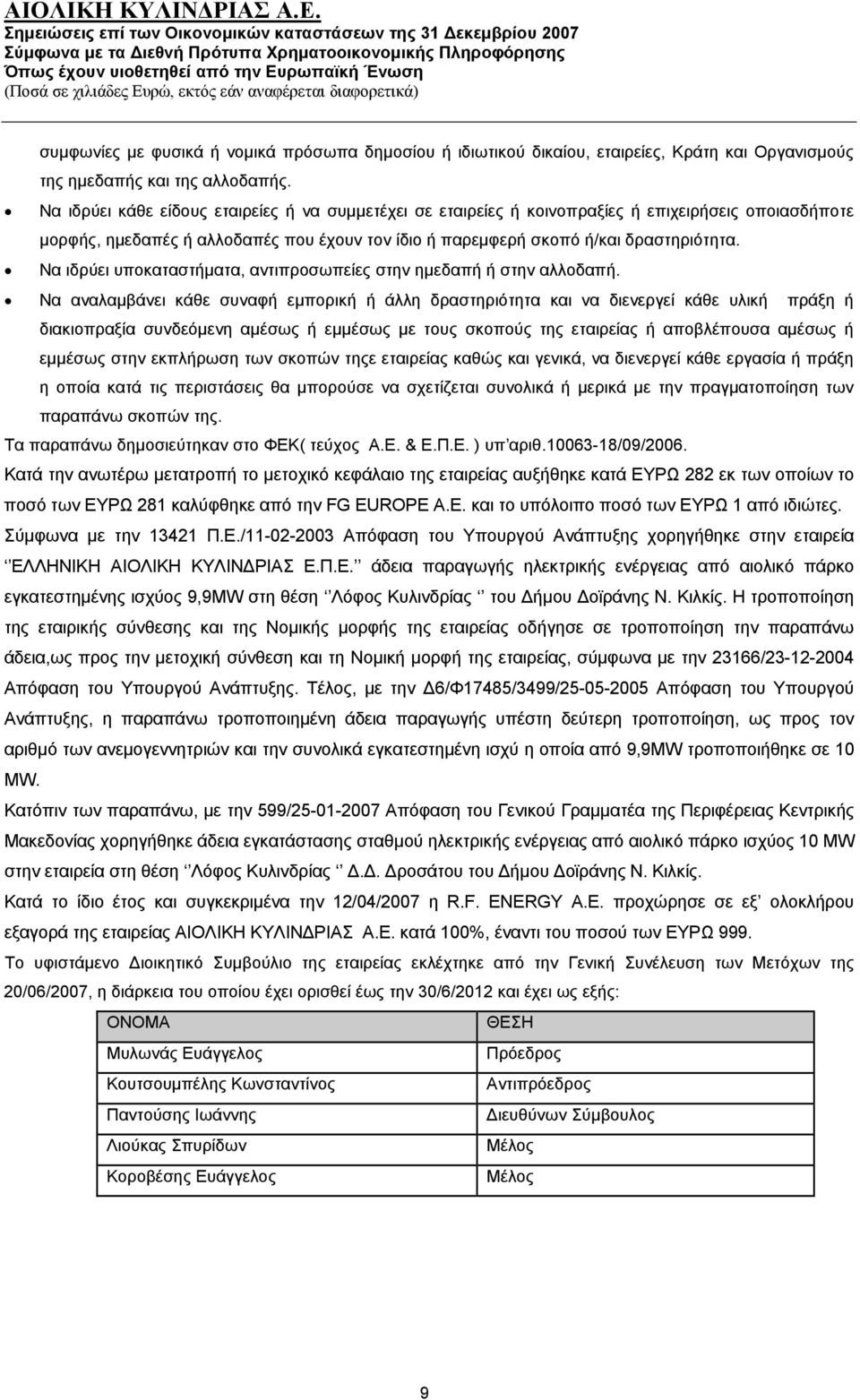 Να ιδρύει υποκαταστήματα, αντιπροσωπείες στην ημεδαπή ή στην αλλοδαπή.