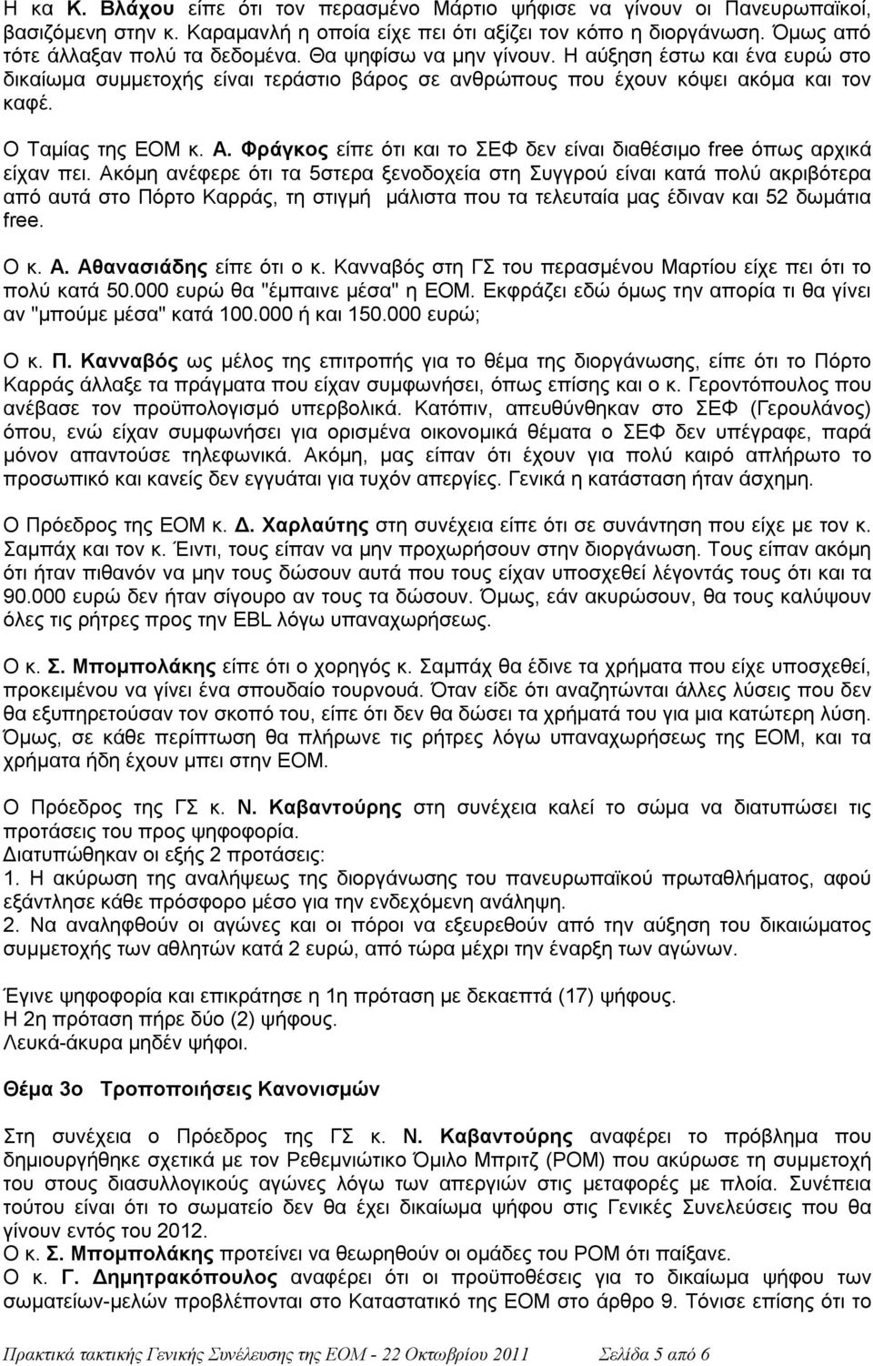 Φράγκος είπε ότι και το ΣΕΦ δεν είναι διαθέσιμο free όπως αρχικά είχαν πει.