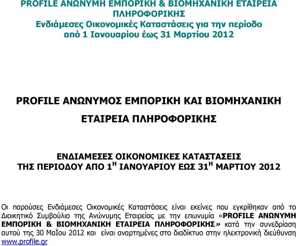 από το ιοικητικό Συµβούλιο της Ανώνυµης ς µε την επωνυµία «PROFILE ΑΝΩΝΥΜΗ ΕΜΠΟΡΙΚΗ & ΒΙΟΜΗΧΑΝΙΚΗ ΕΤΑΙΡΕΙΑ»