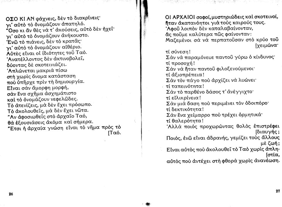 μα δθν Ξ ει νδτα ν φ ιωθε τδ ρ α α Θ θξ υ ι ει κ μα κα μερα τ ι ρ α α γν η ε ναι τδ ν μα ε πρδ τδ α ι ΑΙ Ι φ μυστηρι δειξ κα κ τει ταν καταν ητ ι γι τ δ καιρ τ υ φ λ ιπδν δθν καταλαβα ν ταν π με