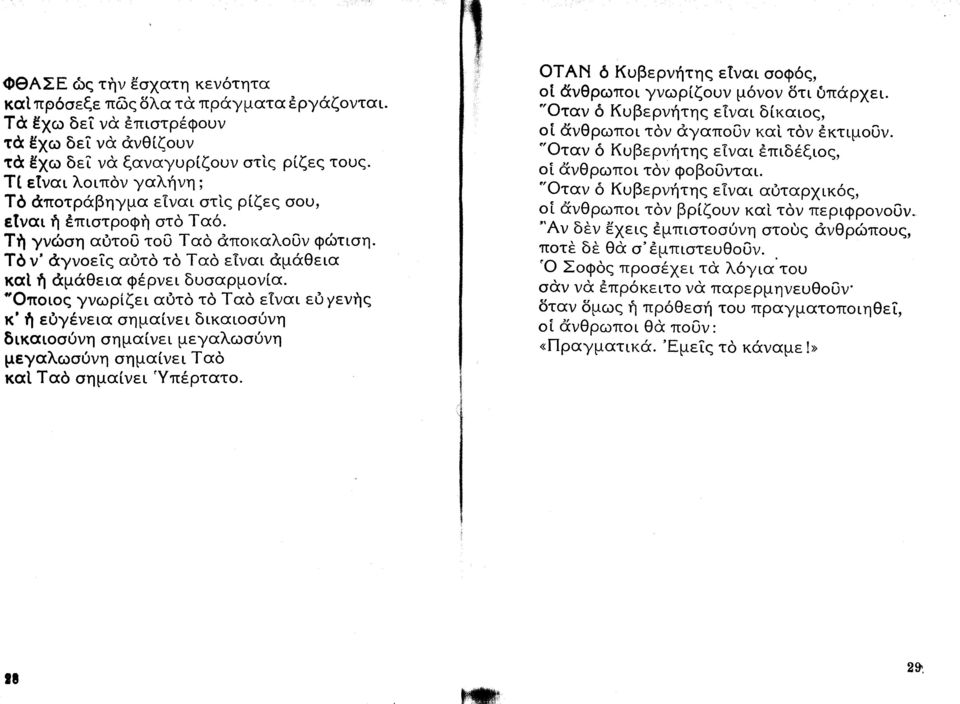 νη ημα νει αδ κα αδ ημα νει π ρτατ ξ δ υβερν τη ε ναι σ φ νθρωπ ι γνωρ ζ υν μ ν ν δτι δπαρ ει ταν δ υβερν τη ε αι δ και Θρωπ ι τδν γαπ Ο κα τδν θκτιμ Ον ταν δ υβερν ιτη ε αι θπιδ ξι νθρωπ ι τδν φ β