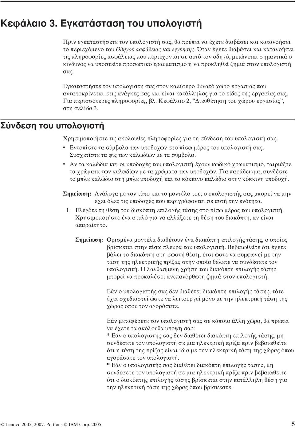 Εγκαταστήστε τον υπολογιστή σας στον καλ τερο δυνατ χώρο εργασίας που ανταποκρίνεται στις ανάγκες σας και είναι κατάλληλος για το είδος της εργασίας σας. Για περισσ τερες πληροϕορίες, βλ.