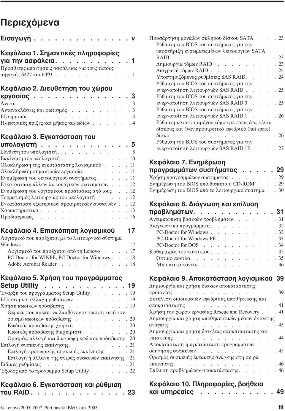 Εγκατάσταση του υπολογιστή............. 5 Σ νδεση του υπολογιστή...........5 Εκκίνηση του υπολογιστή..........10 Ολοκλήρωση της εγκατάστασης λογισµικο....11 Ολοκλήρωση σηµαντικών εργασιών.