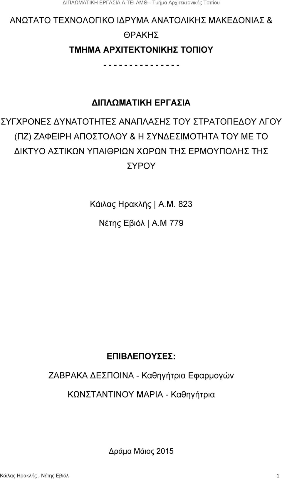 ΜΕ ΤΟ ΔΙΚΤΥΟ ΑΣΤΙΚΩΝ ΥΠΑΙΘΡΙΩΝ ΧΩΡΩΝ ΤΗΣ ΕΡΜΟΥΠΟΛΗΣ ΤΗΣ ΣΥΡΟΥ Κάιλας Ηρακλής Α.Μ. 823 Νέτης Εβιόλ Α.