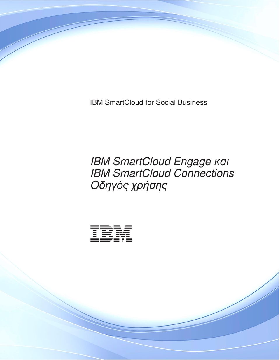 Engage και IBM SmartCloud