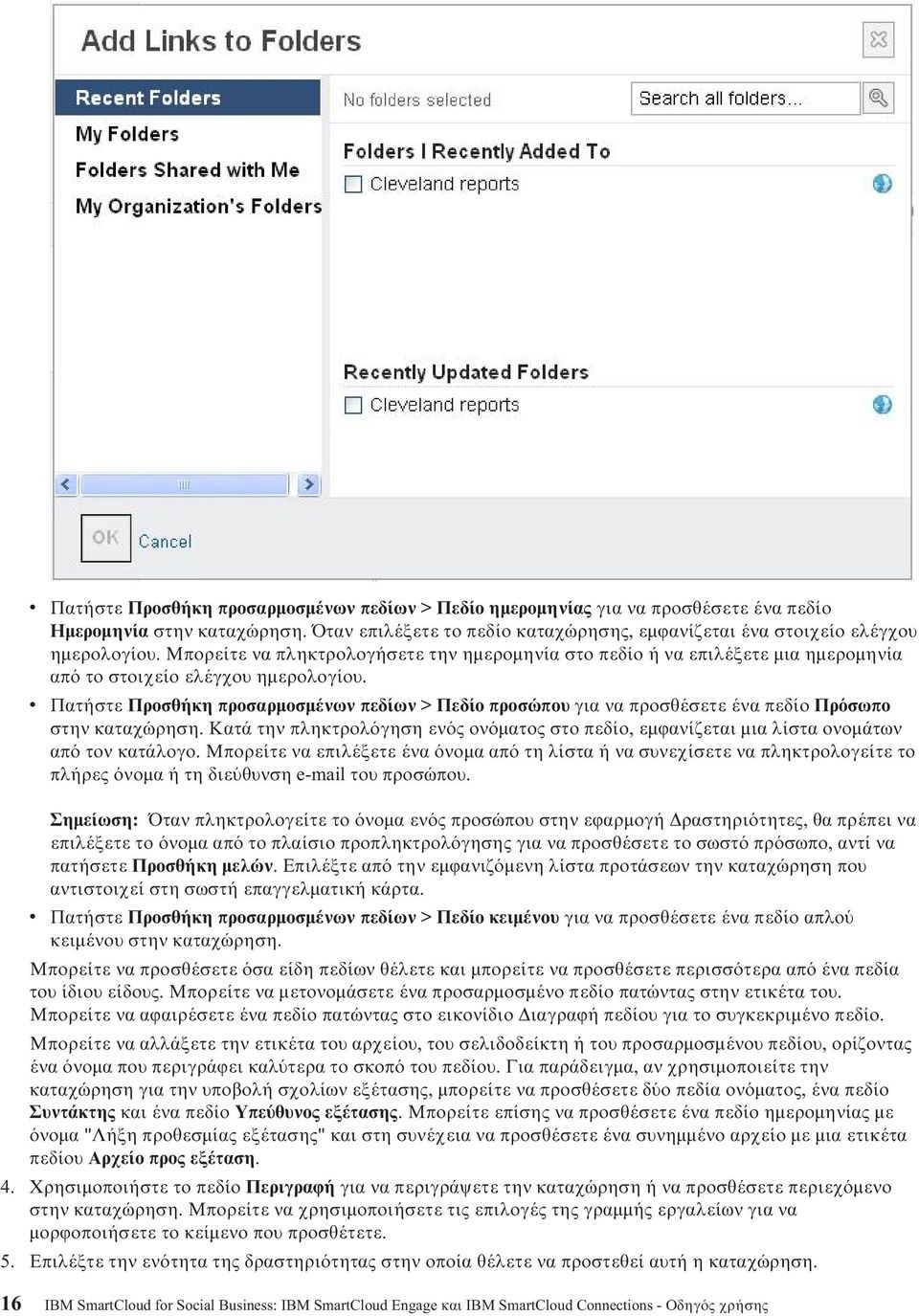 v Πατήστε Προσθήκη προσαρµοσµένων πεδίων > Πεδίο προσώπου για να προσθέσετε ένα πεδίο Πρ σωπο στην καταχώρηση.