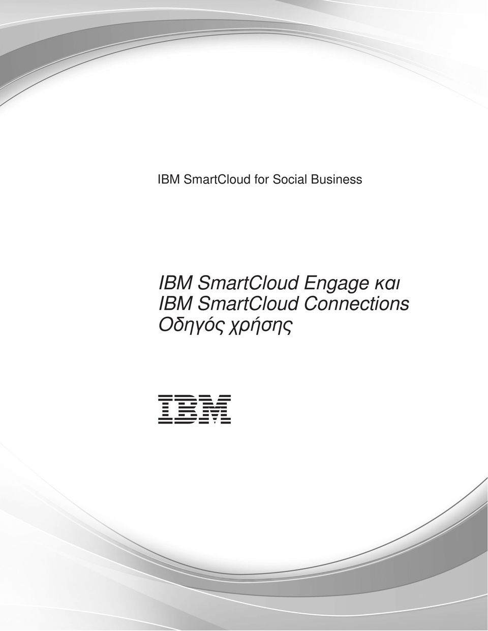 Engage και IBM SmartCloud