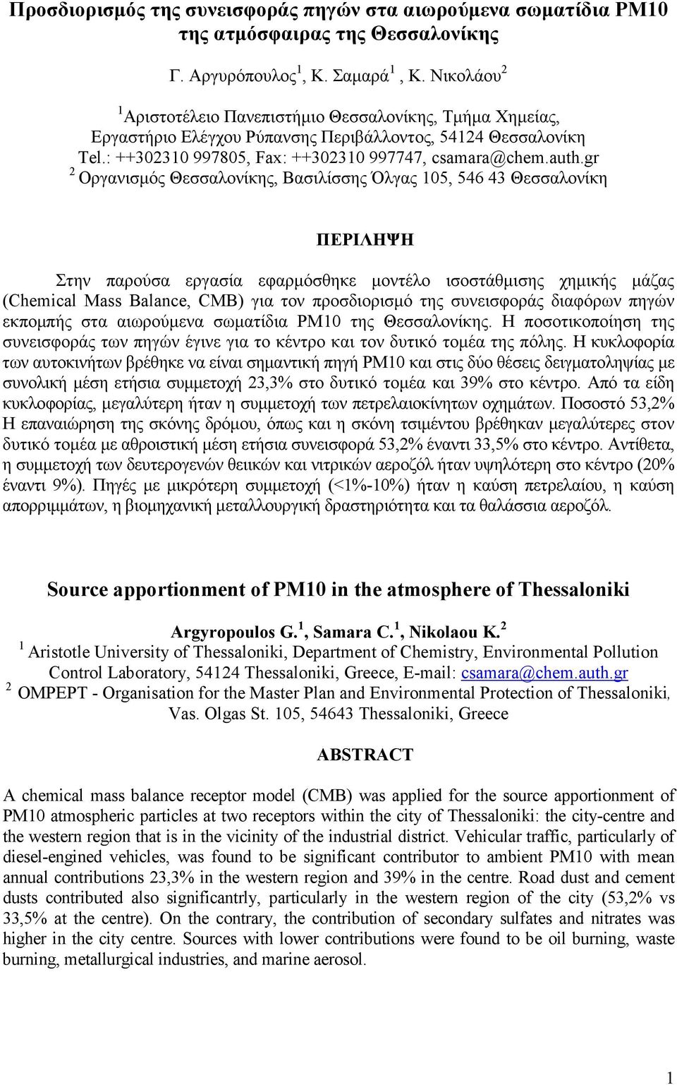 gr 2 Οργανισµός Θεσσαλονίκης, Βασιλίσσης Όλγας 5, 546 43 Θεσσαλονίκη ΠΕΡΙΛΗΨΗ Στην παρούσα εργασία εφαρµόσθηκε µοντέλο ισοστάθµισης χηµικής µάζας (Chemical Mass Balance, CMB) για τον προσδιορισµό της