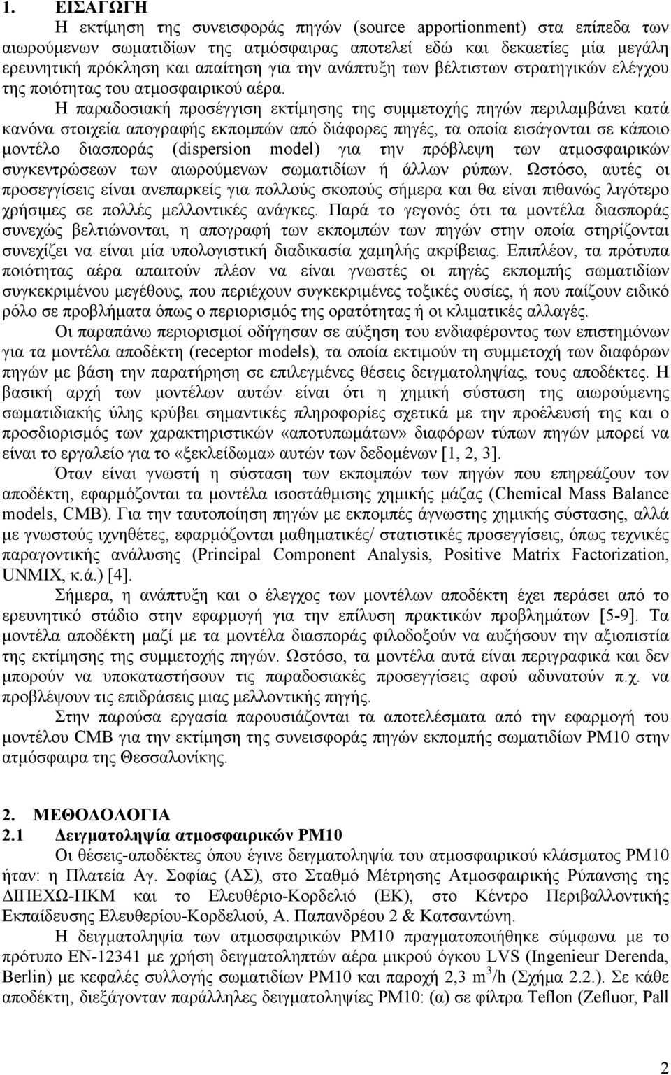 Η παραδοσιακή προσέγγιση εκτίµησης της συµµετοχής πηγών περιλαµβάνει κατά κανόνα στοιχεία απογραφής εκποµπών από διάφορες πηγές, τα οποία εισάγονται σε κάποιο µοντέλο διασποράς (dispersion model) για