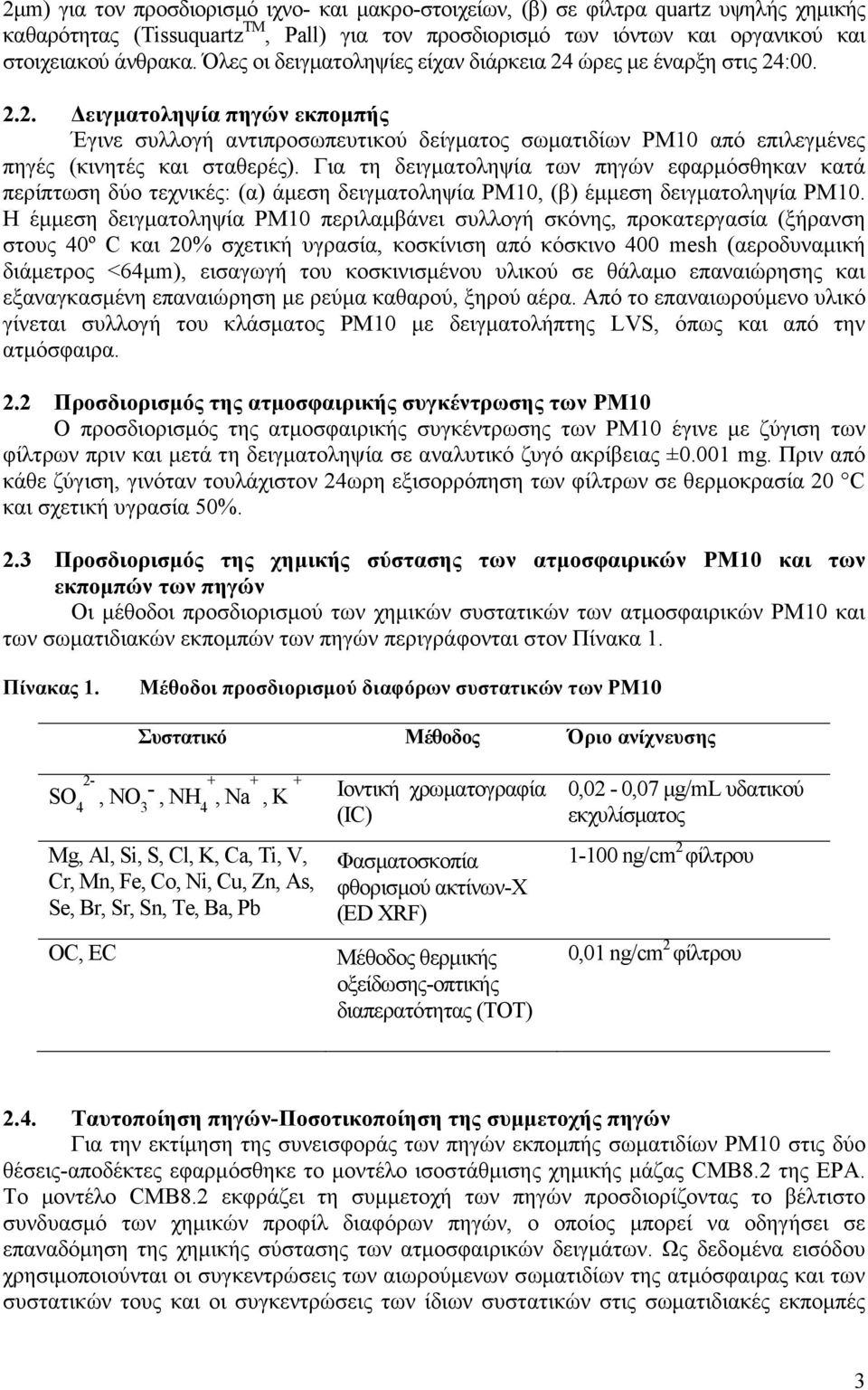 Για τη δειγµατοληψία των πηγών εφαρµόσθηκαν κατά περίπτωση δύο τεχνικές: (α) άµεση δειγµατοληψία PM, (β) έµµεση δειγµατοληψία PM.