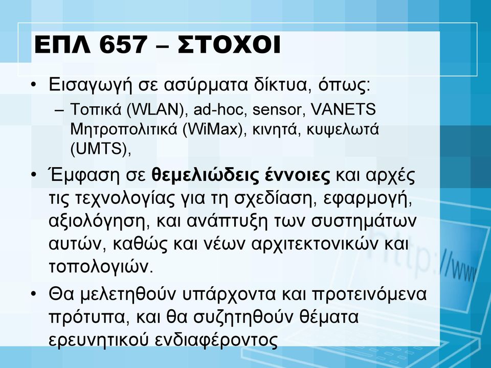 σχεδίαση, εφαρμογή, αξιολόγηση, και ανάπτυξη των συστημάτων αυτών, καθώς και νέων αρχιτεκτονικών και