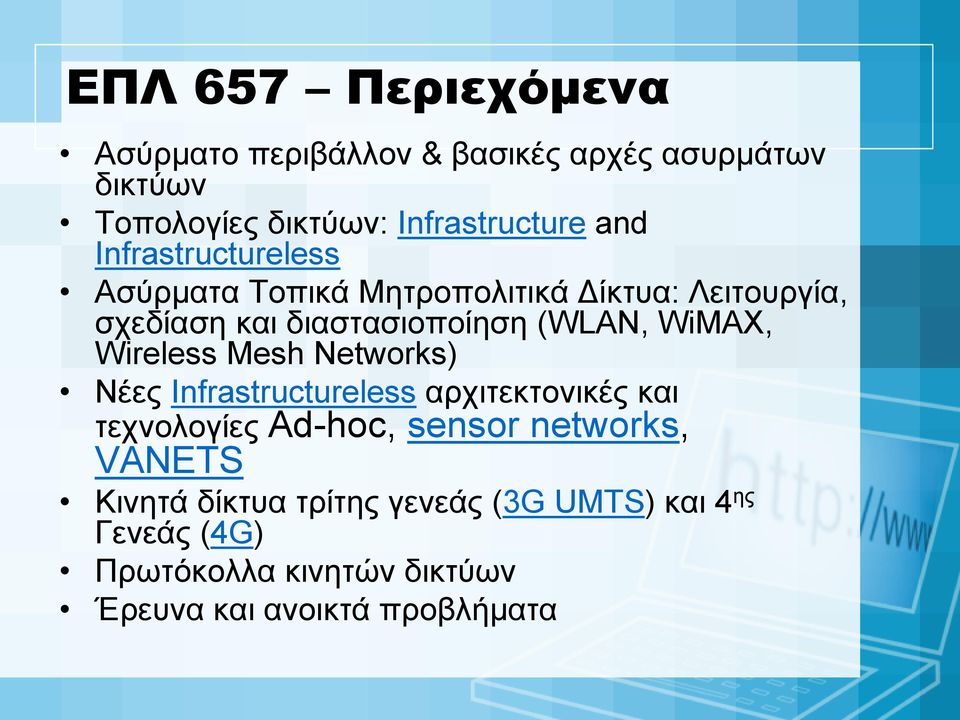 Wireless Mesh Networks) Νέες Infrastructureless αρχιτεκτονικές και τεχνολογίες Ad-hoc, sensor networks, VANETS