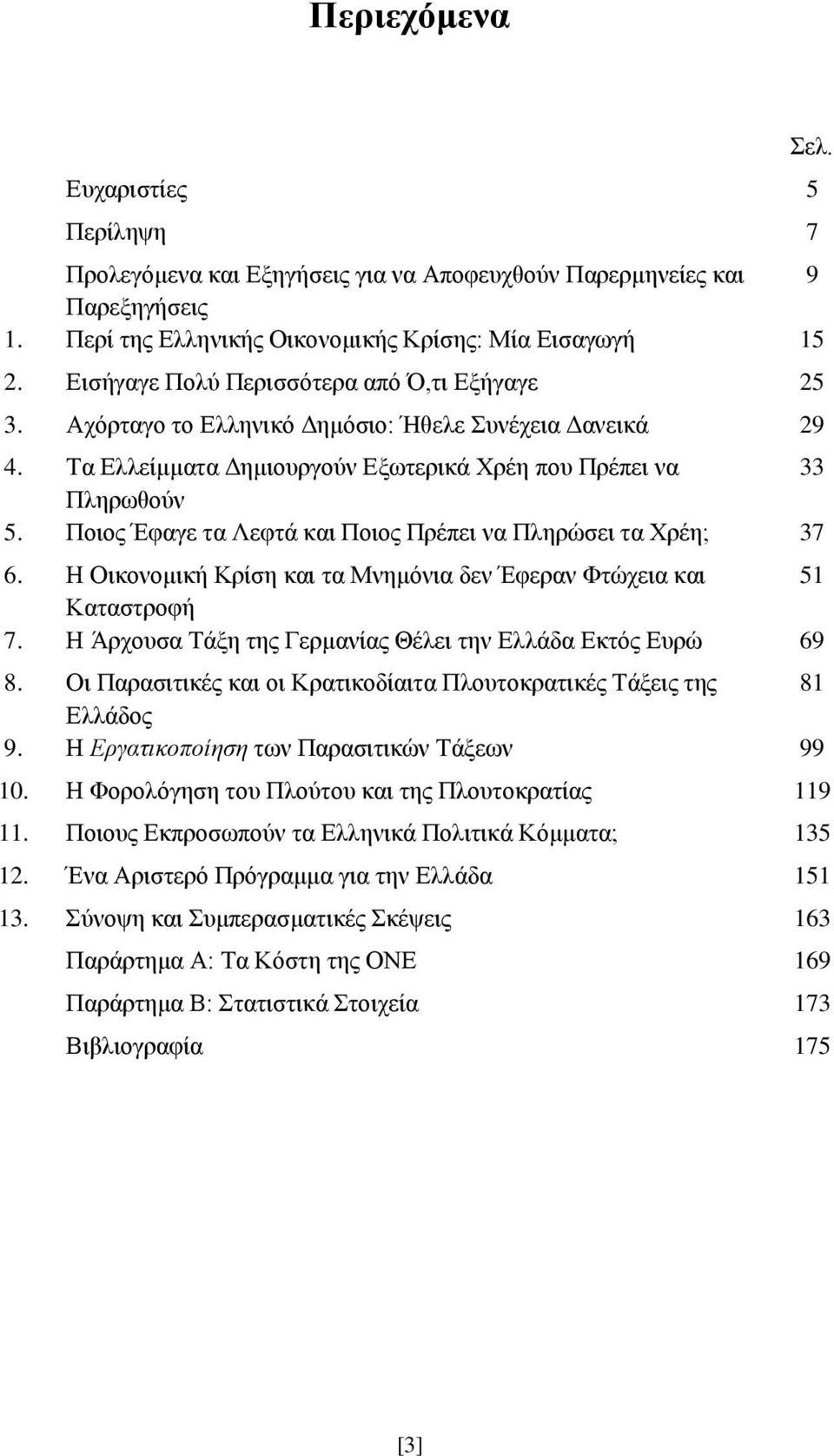 Ποιος Έφαγε τα Λεφτά και Ποιος Πρέπει να Πληρώσει τα Χρέη; 37 6. Η Οικονομική Κρίση και τα Μνημόνια δεν Έφεραν Φτώχεια και 51 Καταστροφή 7.