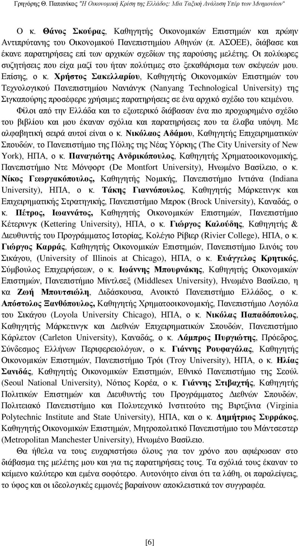 Χρήστος Σακελλαρίου, Καθηγητής Οικονομικών Επιστημών του Τεχνολογικού Πανεπιστημίου Νανιάνγκ (Nanyang Technological University) της Σιγκαπούρης προσέφερε χρήσιμες παρατηρήσεις σε ένα αρχικό σχέδιο