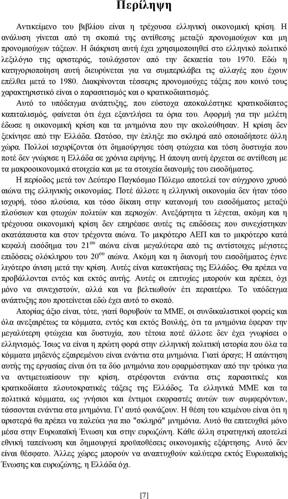 Εδώ η κατηγοριοποίηση αυτή διευρύνεται για να συμπεριλάβει τις αλλαγές που έχουν επέλθει μετά το 1980.