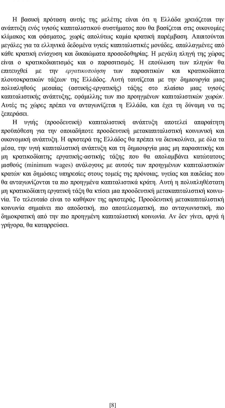 Η μεγάλη πληγή της χώρας είναι ο κρατικοδιαιτισμός και ο παρασιτισμός. Η επούλωση των πληγών θα επιτευχθεί με την εργατικοποίηση των παρασιτικών και κρατικοδίαιτα πλουτοκρατικών τάξεων της Ελλάδος.