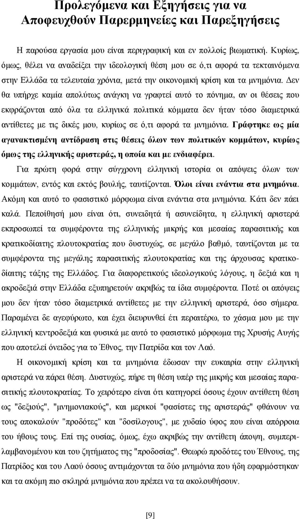 Δεν θα υπήρχε καμία απολύτως ανάγκη να γραφτεί αυτό το πόνημα, αν οι θέσεις που εκφράζονται από όλα τα ελληνικά πολιτικά κόμματα δεν ήταν τόσο διαμετρικά αντίθετες με τις δικές μου, κυρίως σε ό,τι