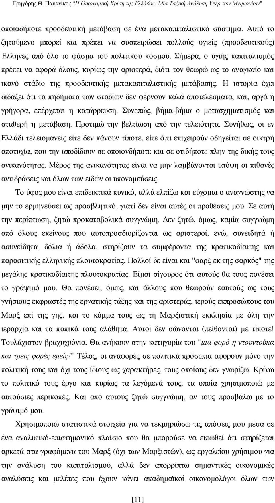 Η ιστορία έχει διδάξει ότι τα πηδήματα των σταδίων δεν φέρνουν καλά αποτελέσματα, και, αργά ή γρήγορα, επέρχεται η κατάρρευση. Συνεπώς, βήμα-βήμα ο μετασχηματισμός και σταθερή η μετάβαση.