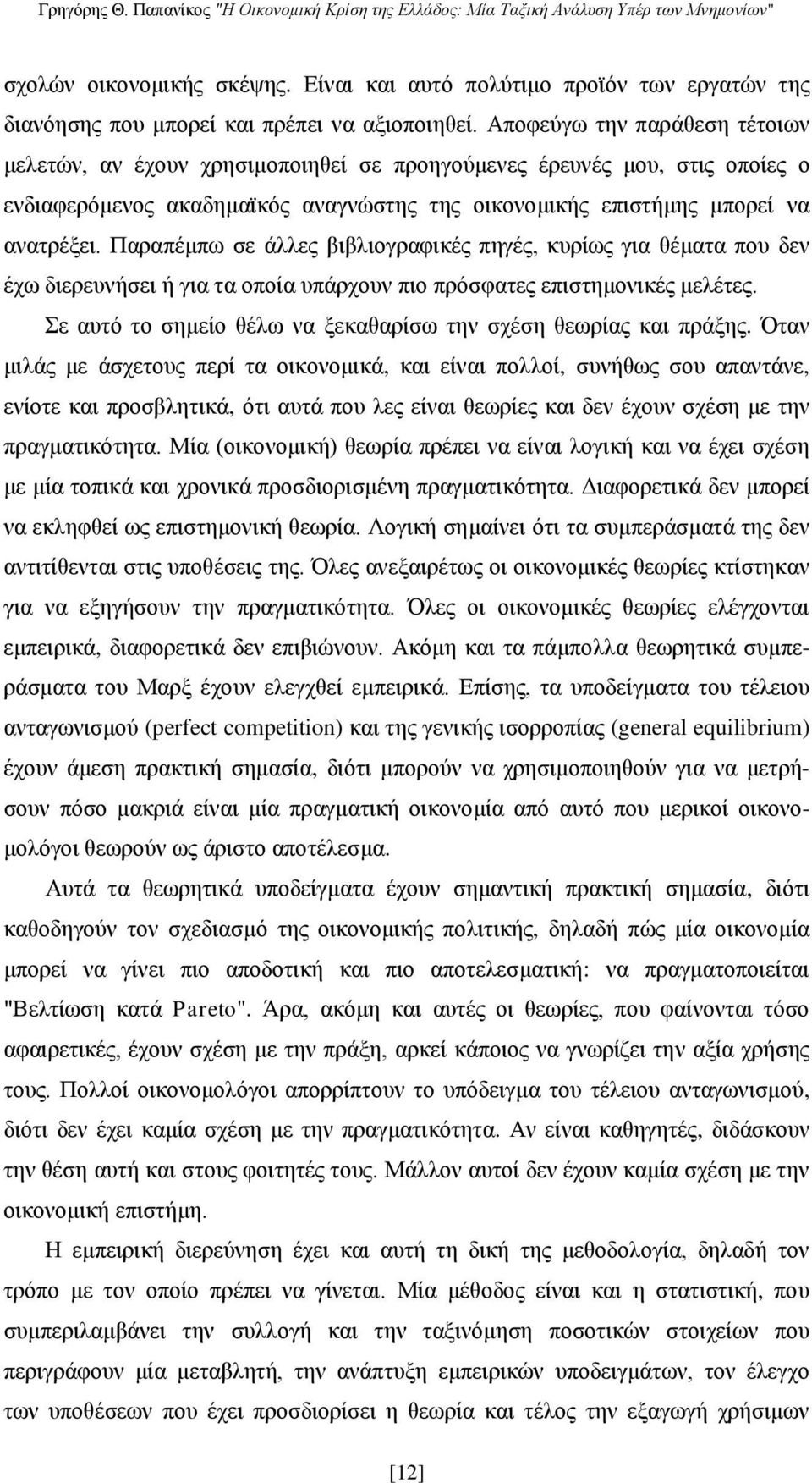 Παραπέμπω σε άλλες βιβλιογραφικές πηγές, κυρίως για θέματα που δεν έχω διερευνήσει ή για τα οποία υπάρχουν πιο πρόσφατες επιστημονικές μελέτες.