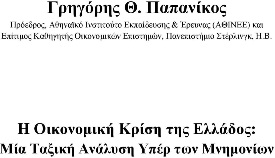 Έρευνας (ΑΘΙΝΕΕ) και Επίτιμος Καθηγητής Οικονομικών