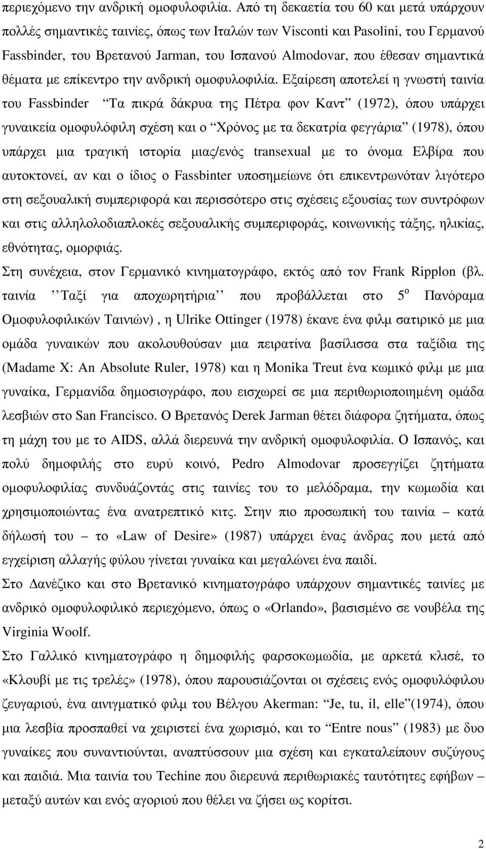 σηµαντικά θέµατα µε επίκεντρο την ανδρική οµοφυλοφιλία.