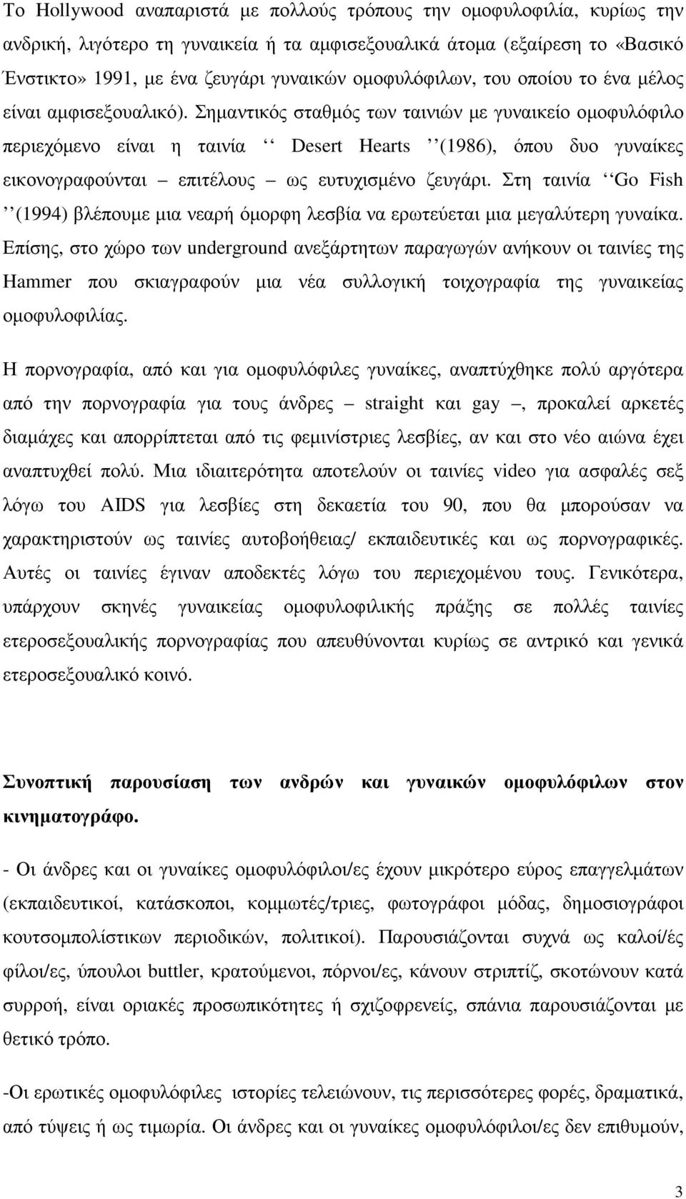 Σηµαντικός σταθµός των ταινιών µε γυναικείο οµοφυλόφιλο περιεχόµενο είναι η ταινία Desert Hearts (1986), όπου δυο γυναίκες εικονογραφούνται επιτέλους ως ευτυχισµένο ζευγάρι.