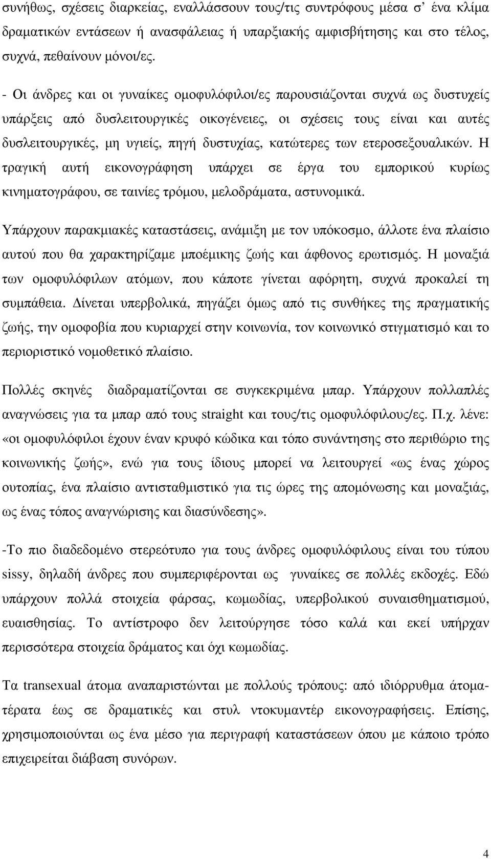 κατώτερες των ετεροσεξουαλικών. Η τραγική αυτή εικονογράφηση υπάρχει σε έργα του εµπορικού κυρίως κινηµατογράφου, σε ταινίες τρόµου, µελοδράµατα, αστυνοµικά.