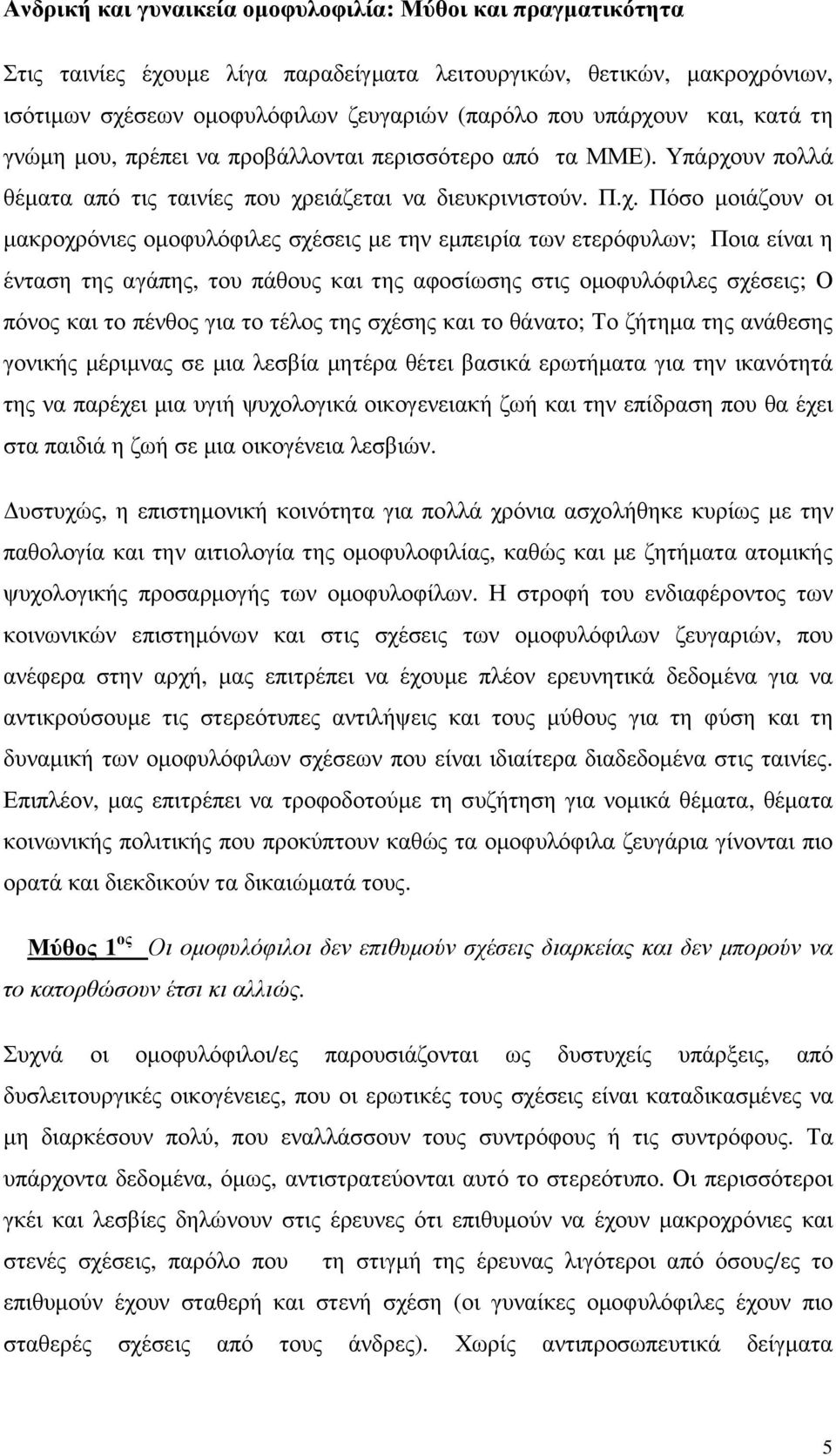 υν πολλά θέµατα από τις ταινίες που χρ