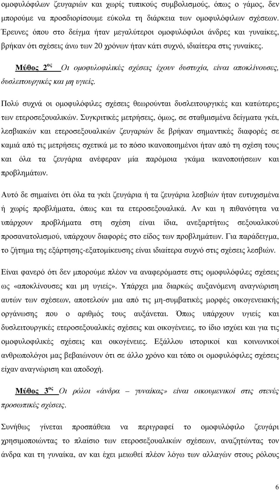 Μύθος 2 ος Οι οµοφυλοφιλικές σχέσεις έχουν δυστυχία, είναι αποκλίνουσες, δυσλειτουργικές και µη υγιείς.