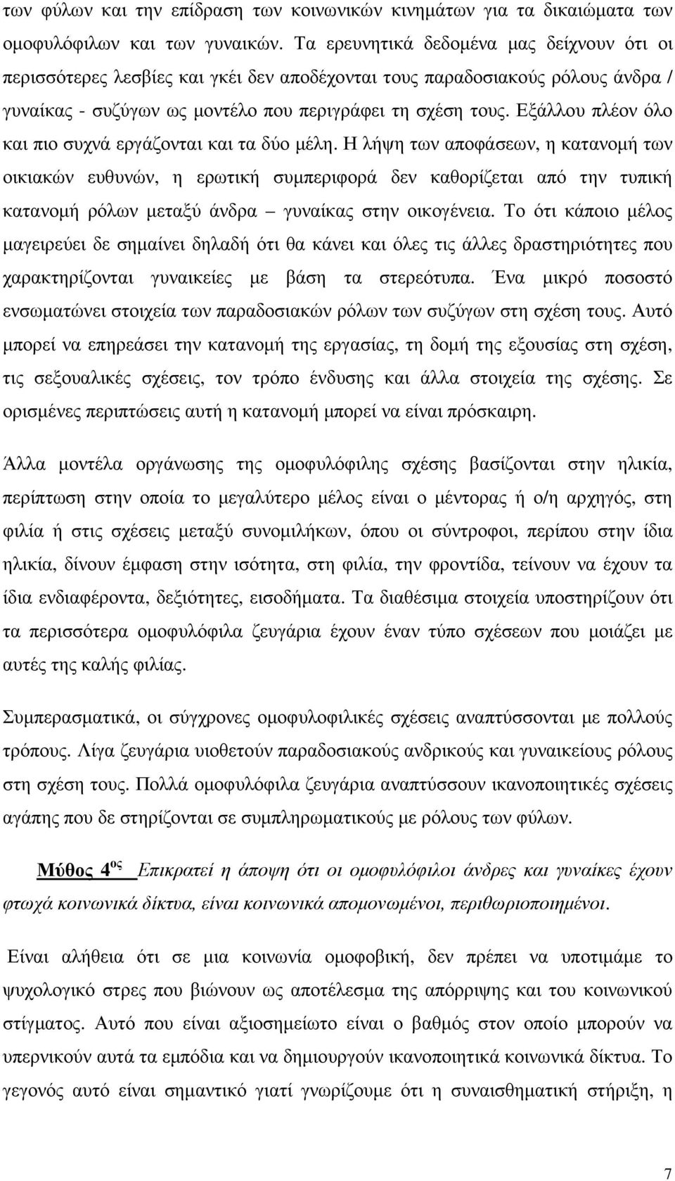 Εξάλλου πλέον όλο και πιο συχνά εργάζονται και τα δύο µέλη.