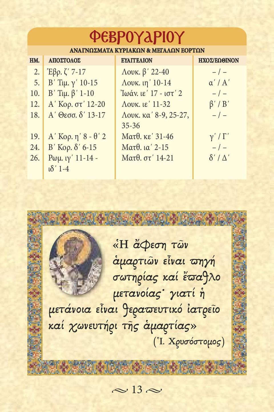 κα -, 2-27, / 3-3 1. Α Κορ. η - θ 2 Ματθ. κε 31-4 γ / Γ 24. Β Κορ. δ -1 Ματθ. ια 2-1 / 2. Ρωμ. ιγ 11-14 - Ματθ.