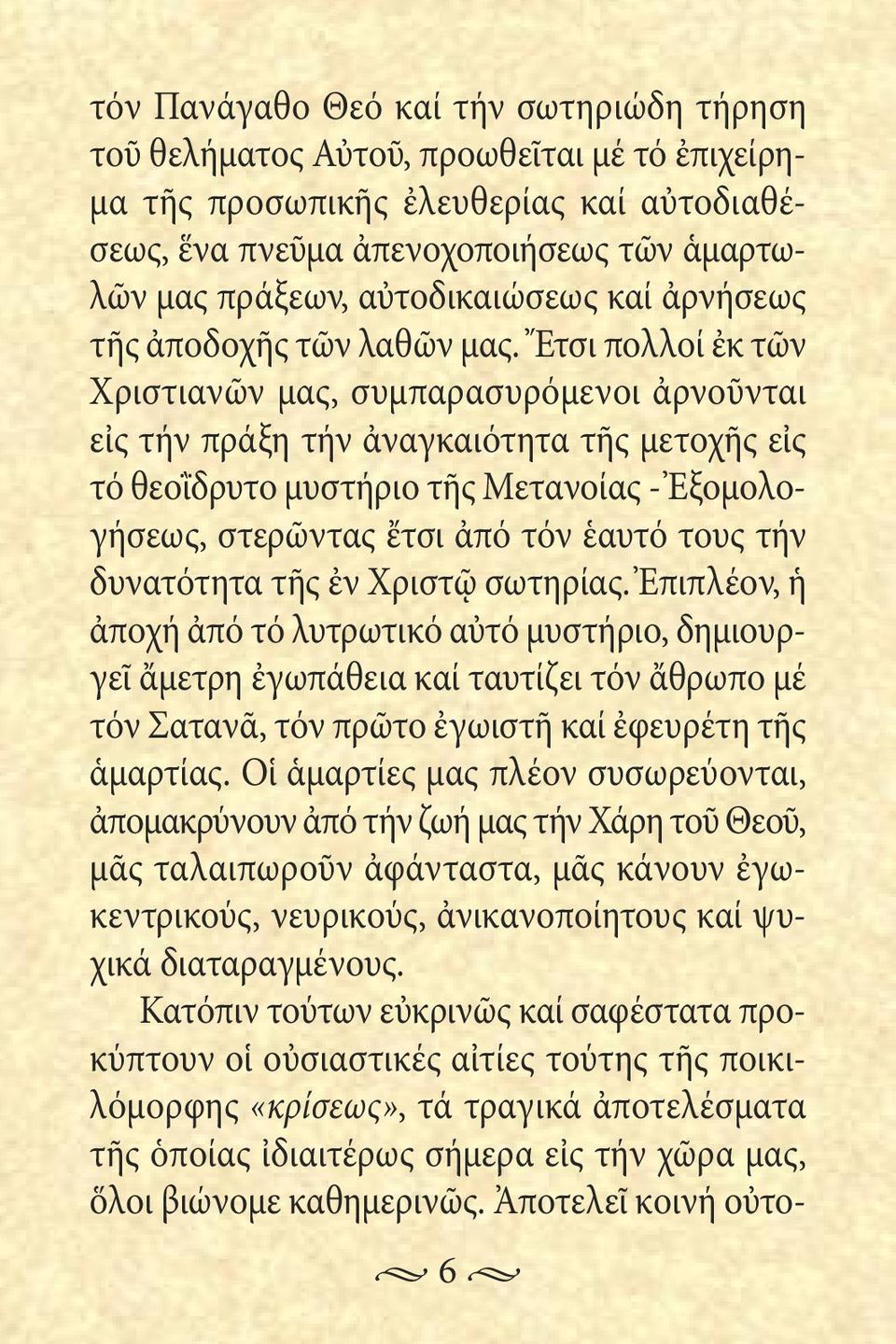 Ἔτσι πολλοί ἐκ τῶν Χριστιανῶν μας, συμπαρασυρόμενοι ἀρνοῦνται εἰς τήν πράξη τήν ἀναγκαιότητα τῆς μετοχῆς εἰς τό θεοῒδρυτο μυστήριο τῆς Μετανοίας - Ἐξομολογήσεως, στερῶντας ἔτσι ἀπό τόν ἑαυτό τους τήν