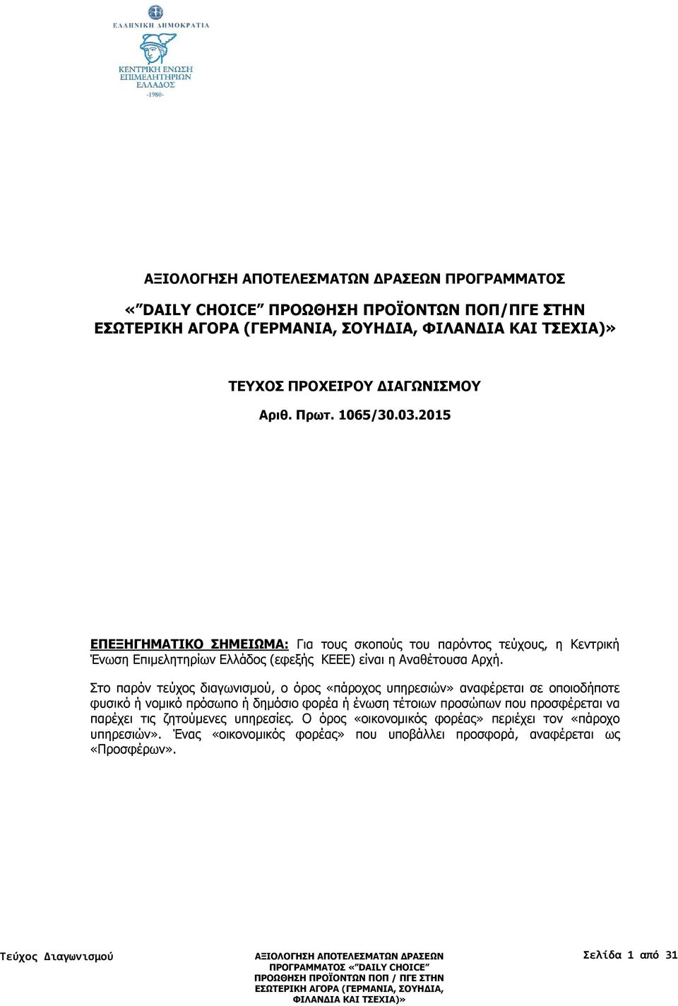 Στο παρόν τεύχος διαγωνισμού, ο όρος «πάροχος υπηρεσιών» αναφέρεται σε οποιοδήποτε φυσικό ή νομικό πρόσωπο ή δημόσιο φορέα ή ένωση τέτοιων προσώπων που