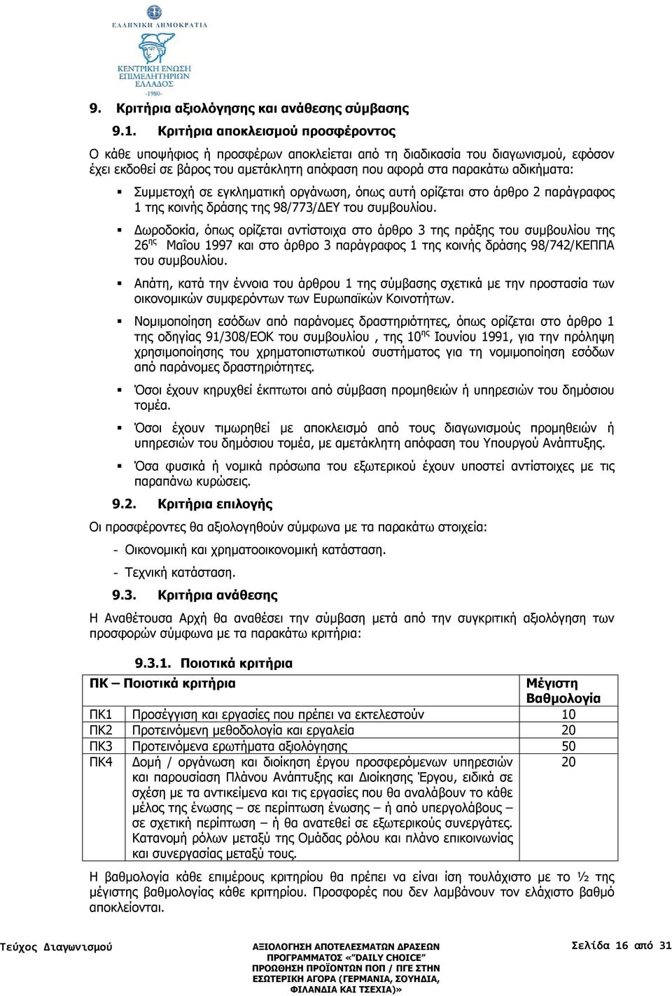 Συμμετοχή σε εγκληματική οργάνωση, όπως αυτή ορίζεται στο άρθρο 2 παράγραφος 1 της κοινής δράσης της 98/773/ΔΕΥ του συμβουλίου.