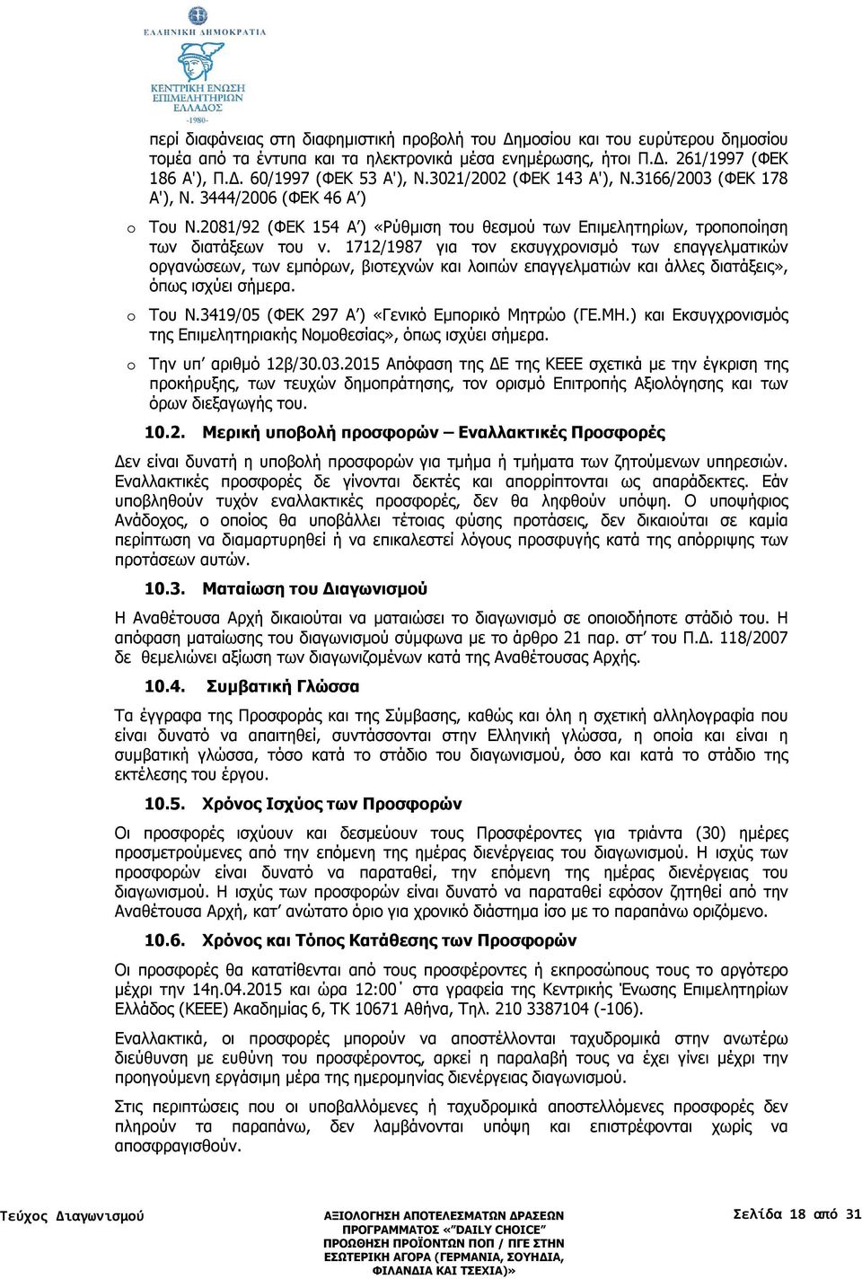 1712/1987 για τον εκσυγχρονισμό των επαγγελματικών οργανώσεων, των εμπόρων, βιοτεχνών και λοιπών επαγγελματιών και άλλες διατάξεις», όπως ισχύει σήμερα. o Του Ν.