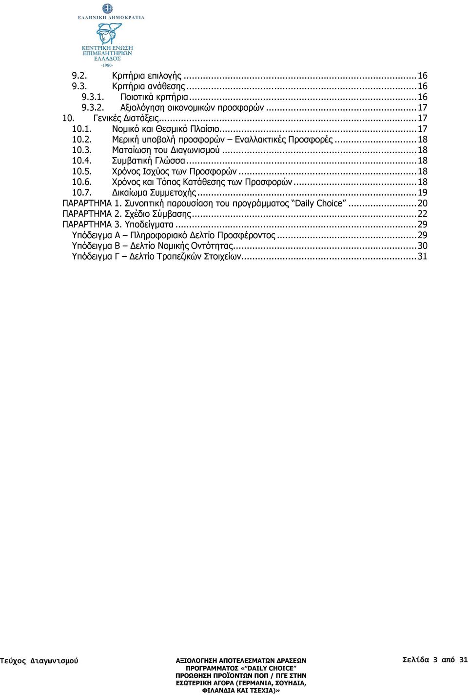 Χρόνος και Τόπος Κατάθεσης των Προσφορών... 18 10.7. Δικαίωμα Συμμετοχής... 19 ΠΑΡΑΡΤΗΜΑ 1. Συνοπτική παρουσίαση του προγράμματος Daily Choice... 20 ΠΑΡΑΡΤΗΜΑ 2. Σχέδιο Σύμβασης.