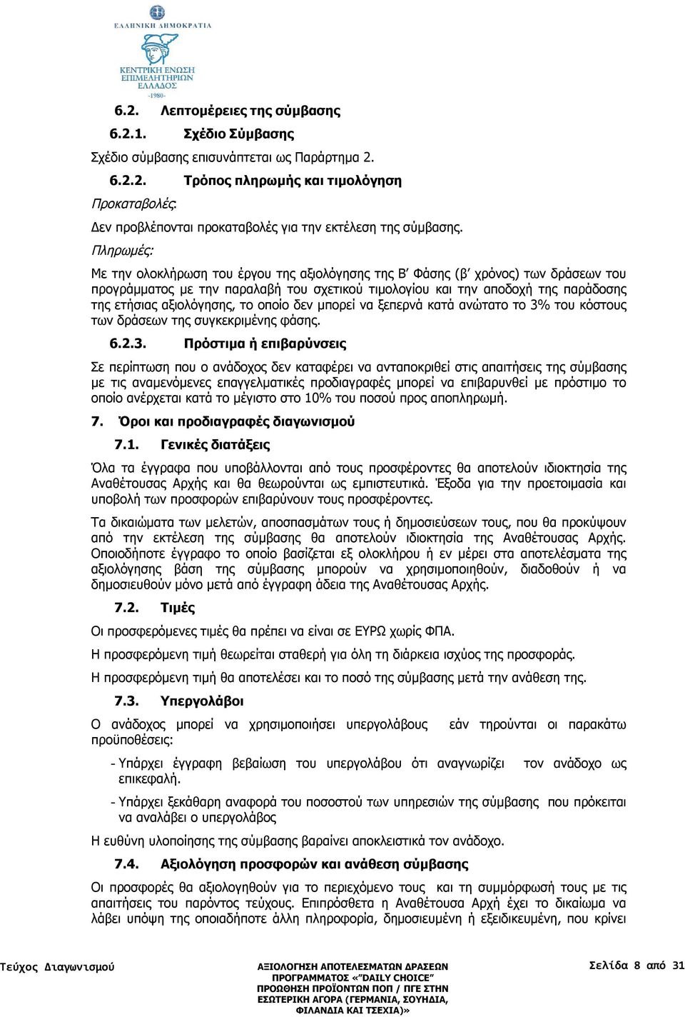 αξιολόγησης, το οποίο δεν μπορεί να ξεπερνά κατά ανώτατο το 3%