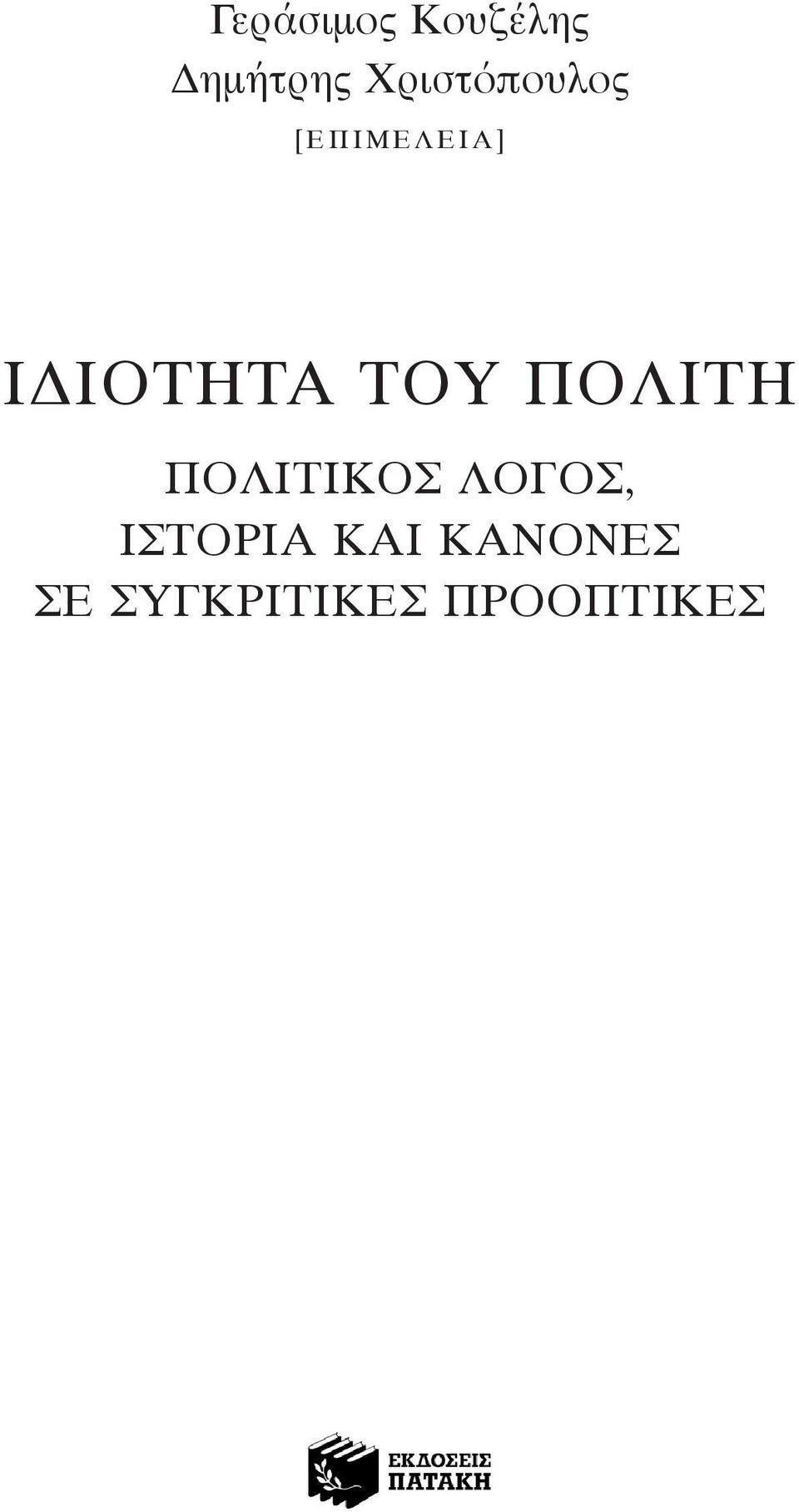 ΙΔΙΟτητΑ του ΠΟΛΙτη ΠΟΛΙτΙΚΟΣ ΛΟΓΟΣ,