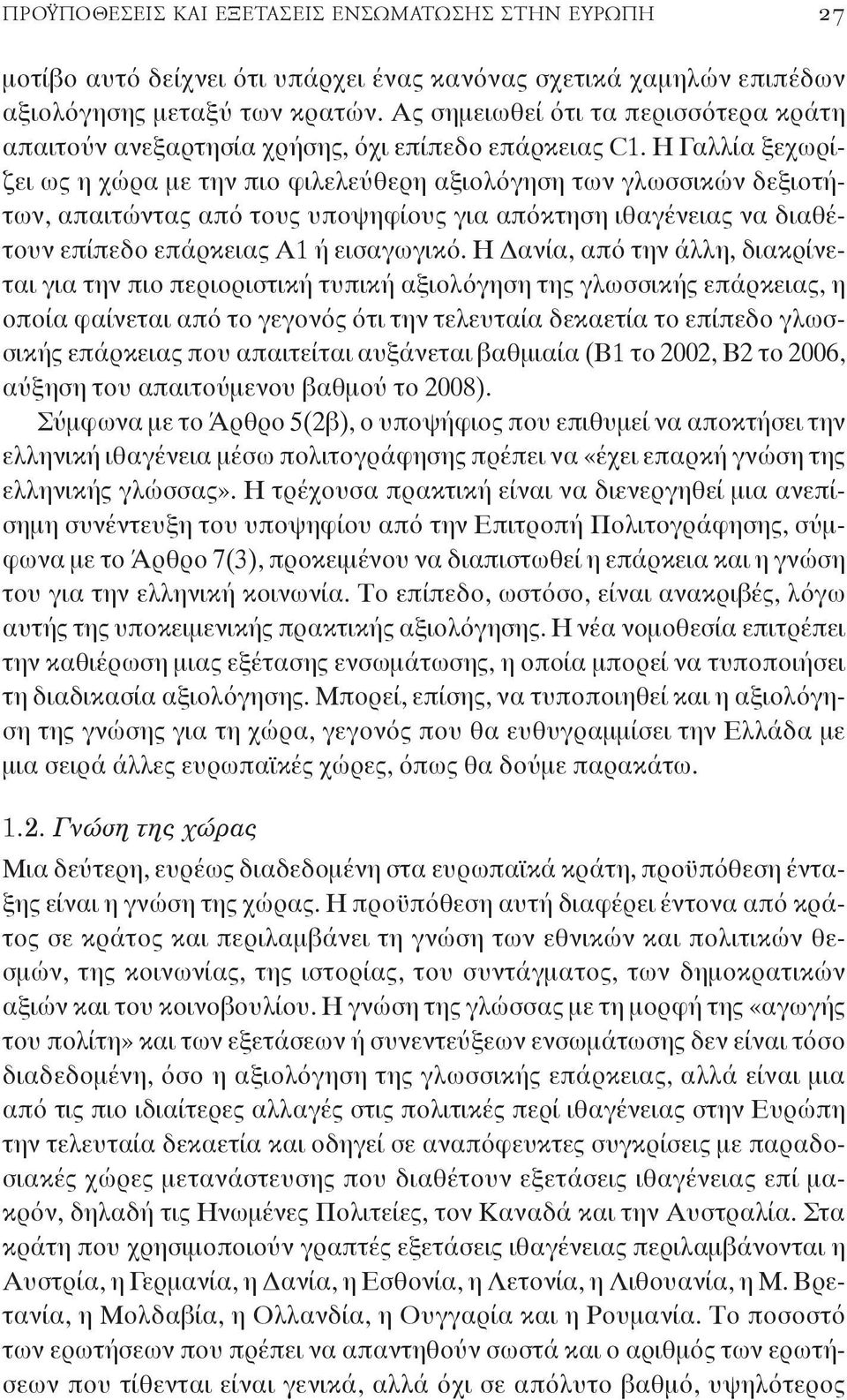 Η Γαλλία ξεχωρίζει ως η χώρα με την πιο φιλελεύθερη αξιολόγηση των γλωσσικών δεξιοτήτων, απαιτώντας από τους υποψηφίους για απόκτηση ιθαγένειας να διαθέτουν επίπεδο επάρκειας Α1 ή εισαγωγικό.