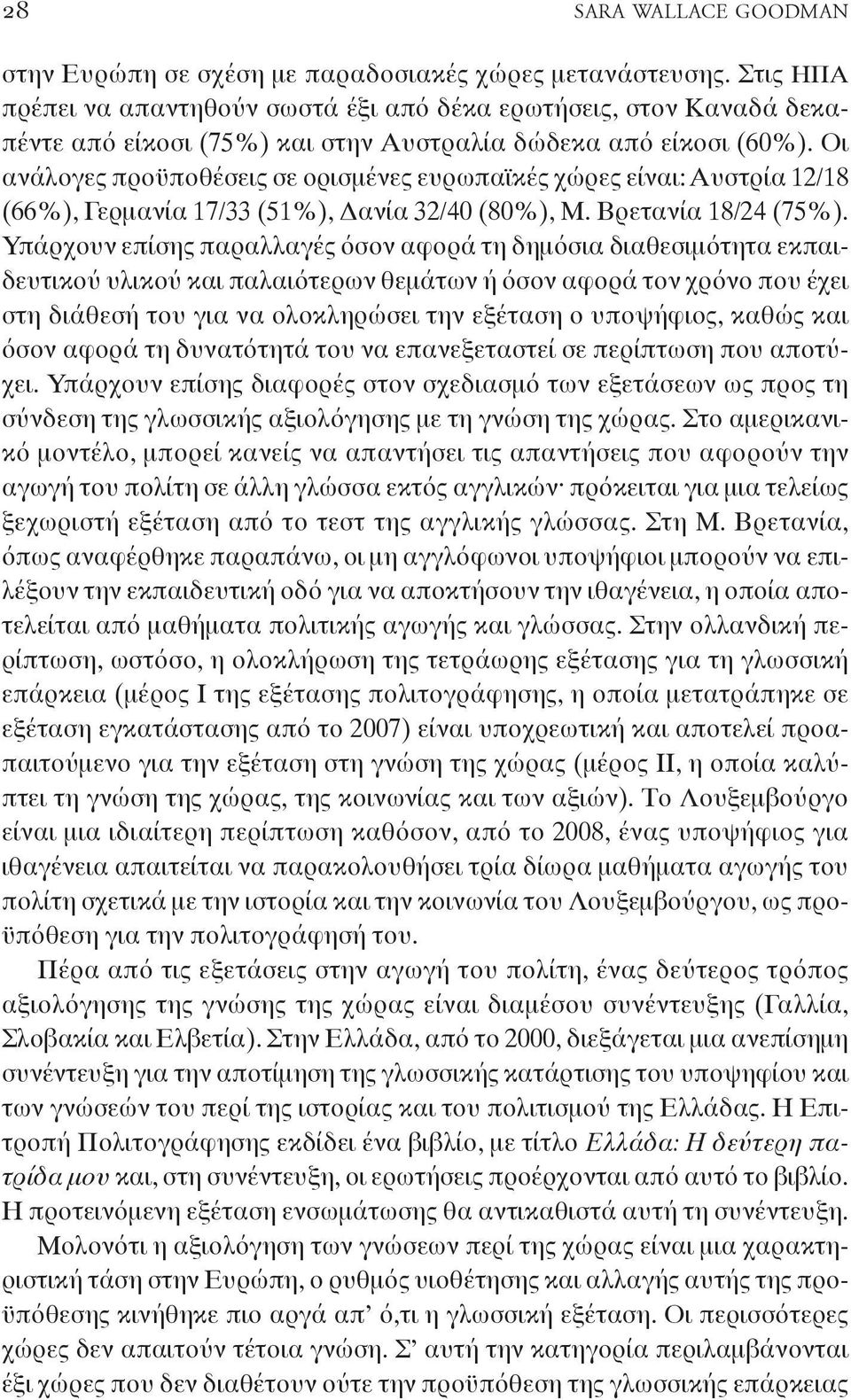 Οι ανάλογες προϋποθέσεις σε ορισμένες ευρωπαϊκές χώρες είναι: Αυστρία 12/18 (66%), Γερμανία 17/33 (51%), Δανία 32/40 (80%), Μ. Βρετανία 18/24 (75%).