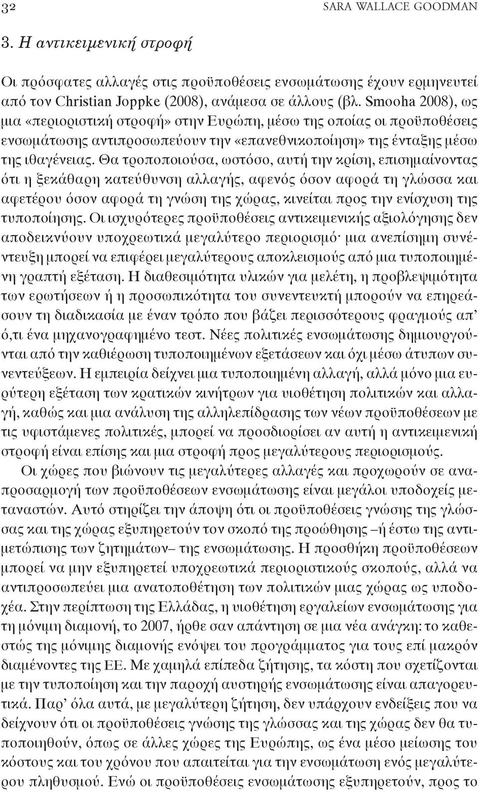 Θα τροποποιούσα, ωστόσο, αυτή την κρίση, επισημαίνοντας ότι η ξεκάθαρη κατεύθυνση αλλαγής, αφενός όσον αφορά τη γλώσσα και αφετέρου όσον αφορά τη γνώση της χώρας, κινείται προς την ενίσχυση της